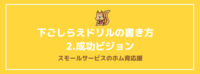 下ごしらえドリルの書き方　2.成功ビジョン