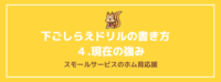 下ごしらえドリルの書き方　4.現在の強み