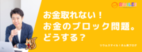 【動画】お金取れない！お金のブロック問題。どうする？