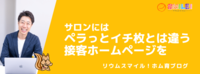 サロンにはペラっとイチ枚とは違う接客ホームページを
