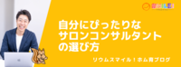 自分にぴったりなサロンコンサルタントの選び方