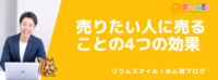 売りたい人に売ることの4つの効果
