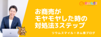 お商売がモヤモヤした時の対処法3ステップ