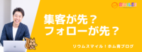 集客が先？フォローが先？