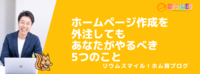 ホームページ作成を外注しても、あなたがやるべき5つのこと