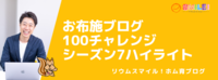お布施ブログ100チャレンジ・シーズン7ハイライト
