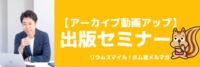 【アーカイブ動画アップ】出版セミナー【リウムスマイル！ホム育メルマガ】