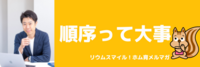 順序って大事【リウムスマイル！ホム育メルマガ】