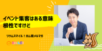 イベント集客はある意味、根性ですけど【リウムスマイル！ホム育メルマガ】