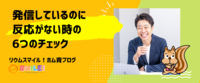発信しているのに反応がない時の6つのチェック