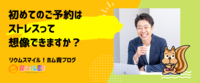 初めてのご予約はストレスって想像できますか？
