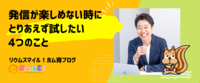 発信が楽しめない時にとりあえず試したい4つのこと