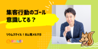 ■集客行動のゴール意識してる？【リウムスマイル！ホム育メルマガ】
