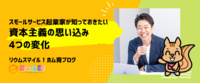 スモールサービス起業家が知っておきたい、資本主義の思い込み4つの変化