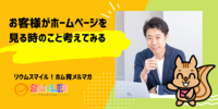 ■お客様がホームページを見る時のこと考えてみる【リウムスマイル！ホム育メルマガ】