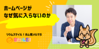 ■ホームページがなぜ気に入らないのか【リウムスマイル！ホム育メルマガ】
