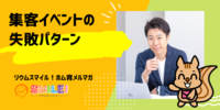 ■集客イベントの失敗パターン【リウムスマイル！ホム育メルマガ】