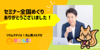 ■全国めぐりありがとうございました！【リウムスマイル！ホム育メルマガ】