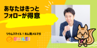 ■あなたはきっとフォローが得意【リウムスマイル！ホム育メルマガ】