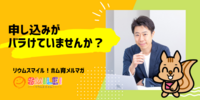 ■申し込みがバラけていませんか？【リウムスマイル！ホム育メルマガ】