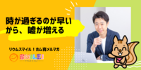 ■時が過ぎるのが早いから、嘘が増える【リウムスマイル！ホム育メルマガ】