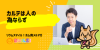 ■カルテは人の為ならず【リウムスマイル！ホム育メルマガ】