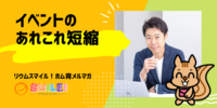 ■イベントのあれこれの短縮【リウムスマイル！ホム育メルマガ】