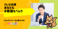 ■クレカ決済・あなたもお客様もべんり【リウムスマイル！ホム育メルマガ】