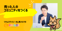 ■売った人のコミュニティをつくる【リウムスマイル！ホム育メルマガ】