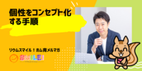 ■好きや得意をコンセプト化する手順【リウムスマイル！ホム育メルマガ】