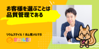 ■お客様を選ぶことは品質管理である【リウムスマイル！ホム育メルマガ】