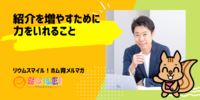 ■紹介を増やすために力をいれること【リウムスマイル！ホム育メルマガ】