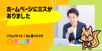 ■ホームページにミスがありました【リウムスマイル！ホム育メルマガ】