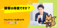 ■接客は得意ですか【リウムスマイル！ホム育メルマガ】