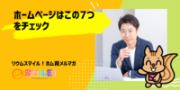 ■ホームページはこの7つをチェック【リウムスマイル！ホム育メルマガ】