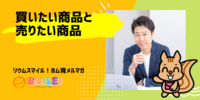 ■買いたい商品と売りたい商品【リウムスマイル！ホム育メルマガ】