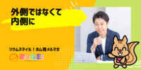 ■外側ではなくて内側に【リウムスマイル！ホム育メルマガ】