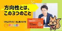 ■方向性とは、この3つのこと【リウムスマイル！ホム育メルマガ】