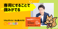 ■専用にすることで強みがでる【リウムスマイル！ホム育メルマガ】