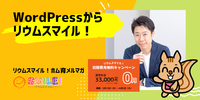 ■WordPressからリウムスマイル！【リウムスマイル！ホム育メルマガ】
