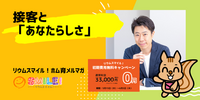 接客と「あなたらしさ」【リウムスマイル！ホム育メルマガ】