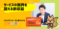 サービスの限界を超える新収益【リウムスマイル！ホム育メルマガ】