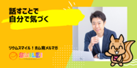 ■話すことで自分で気づく【リウムスマイル！ホム育メルマガ】