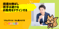 ■得意を伸ばし苦手は避けるお商売をデザインする【リウムスマイル！ホム育メルマガ】