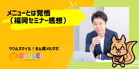 ■メニューとは覚悟（福岡セミナー感想）【リウムスマイル！ホム育メルマガ】