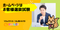 ■ホームページはお客様選抜試験【リウムスマイル！ホム育メルマガ】