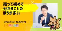 ■売って初めて分かることのほうが多い【リウムスマイル！ホム育メルマガ】