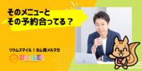 ■そのメニューとその予約合ってる？【リウムスマイル！ホム育メルマガ】