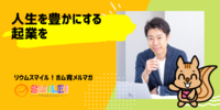 ■人生を豊かにする起業を【リウムスマイル！ホム育メルマガ】