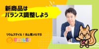 ■新商品はバランス調整しよう【リウムスマイル！ホム育メルマガ】